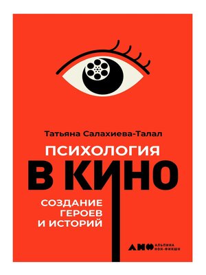 cover image of Психология в кино